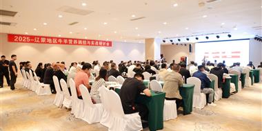 新一美公司主办《2025年牛羊高效养殖与营养调控研讨会》在沈阳召开