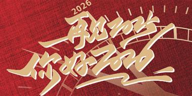 2025新一美时光答卷︱邂逅奋斗与拼搏的璀璨诗行